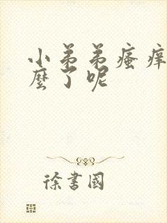 小弟弟瘙痒是怎么了呢