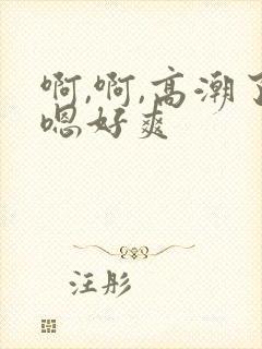 啊,啊,高潮了嗯好爽