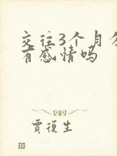 交往3个月分手有感情吗