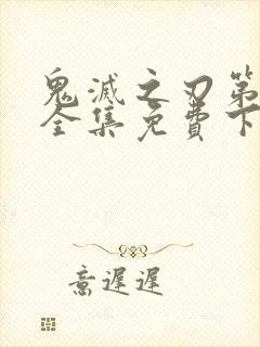 鬼灭之刃第二季全集免费下载