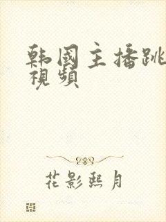 韩国主播跳舞蹈视频