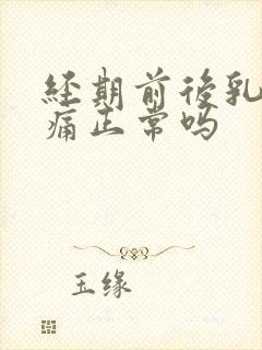 经期前后乳房胀痛正常吗