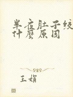 半夜肚子绞痛是什么原因