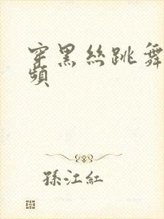 穿黑丝跳舞的视频