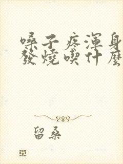 嗓子疼浑身疼不发烧吃什么药