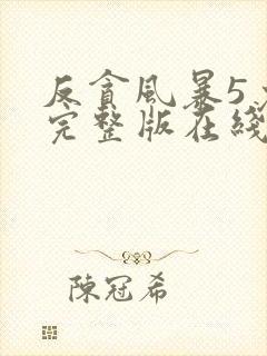 反贪风暴5免费完整版在线观看