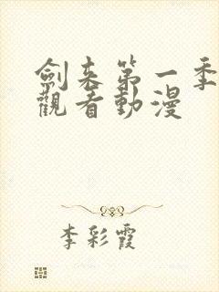 剑来第一季免费观看动漫