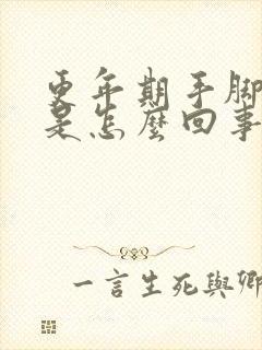 更年期手脚浮肿是怎么回事