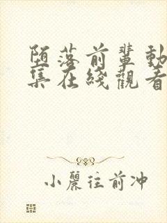 堕落前辈动漫全集在线观看