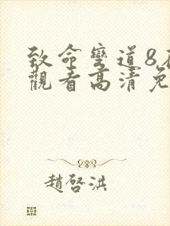 致命弯道8在线观看高清免费观看完整版