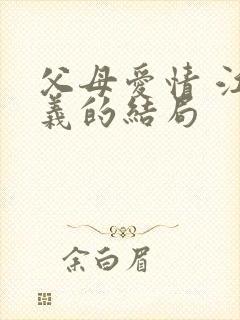 父母爱情 江昌义的结局