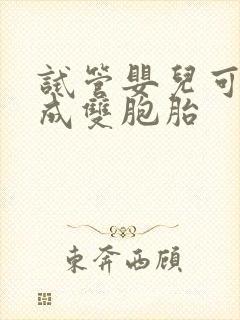 试管婴儿可否做成双胞胎