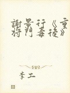 谢景行《重生之将门毒后》