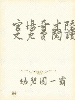 官场奇才陆羽全文免费阅读完整