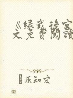 《绿武后宫》全文免费阅读途径