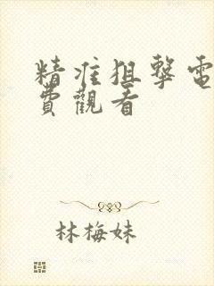 精准狙击电影免费观看