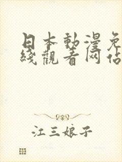 日本动漫免费在线观看网站