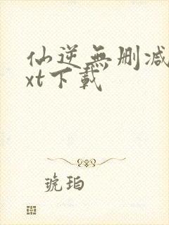 仙逆无删减版txt下载