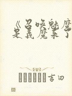 《召唤魅魔结果是义魔来了》第二集