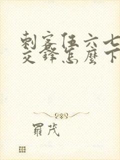 刺客伍六七暗影交锋怎么下载