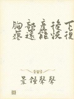 胸部产后下垂干瘪还能恢复吗