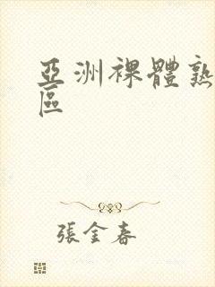 亚洲裸体熟妇一区