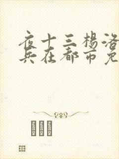 夜十三杨洛特种兵在都市免费阅读