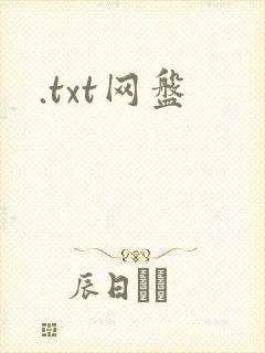 .txt网盘