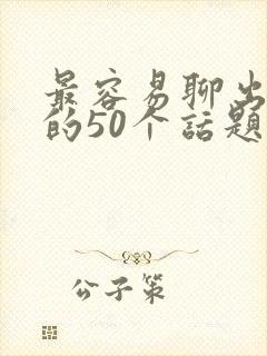 最容易聊出感情的50个话题