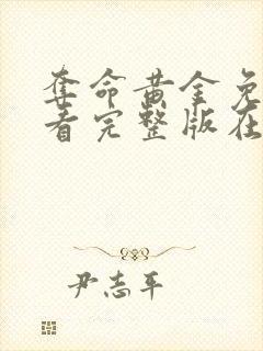 夺命黄金免费观看完整版在线高清