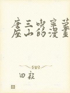 唐三吃宁荣荣两座山的漫画