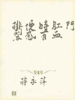 排便时肛门有撕裂感有血