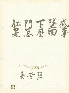 肛门下坠感疼痛是怎么回事