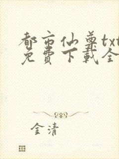 都市仙尊txt免费下载全本