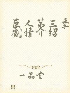 巨人第三季分集剧情介绍