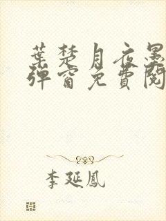 叶楚月夜墨寒无弹窗免费阅读的结局