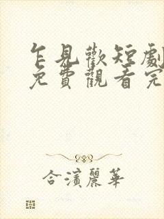 乍见欢短剧全集免费观看完整版封面