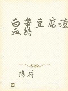 白带豆腐渣伴有血丝