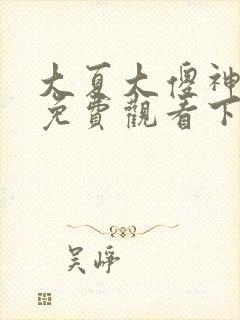 大夏大傻神短剧免费观看下载