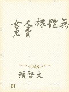 女人裸体无遮挡免费