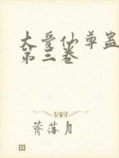 大爱仙尊蛊真人第三卷