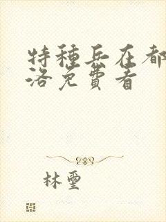 特种兵在都市杨洛免费看