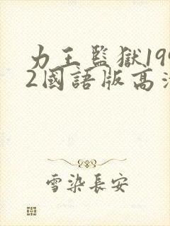 力王监狱1992国语版高清