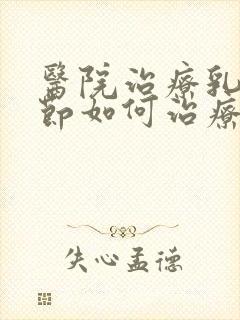 医院治疗乳房结节如何治疗呢