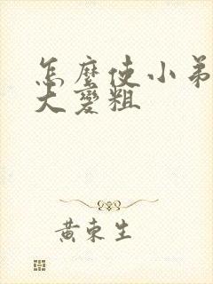 怎么使小弟弟变大变粗