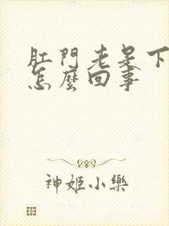 肛门老是下坠感怎么回事