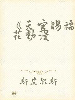 《天官赐福》樱花动漫