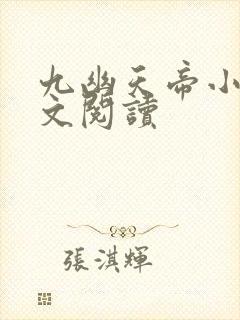 九幽天帝小说全文阅读