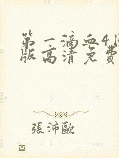 第一滴血4国语版高清免费