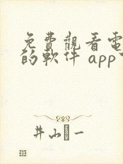 免费观看电视剧的软件 app下载